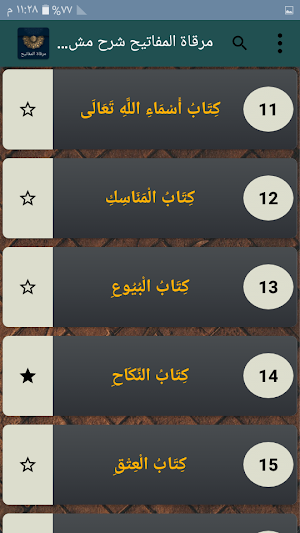 مرقاة المفاتيح شرح مشكاة المصابيح Screenshot 1