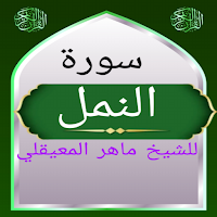 سورة النمل للشيخ المعيقلي