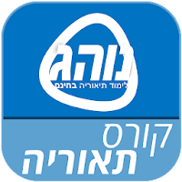 קורס תאוריה נוהג - 2022