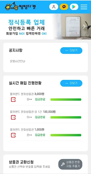 씽씽티켓ㅣ상품권매입 상품권현금화 컬쳐랜드매입 문상매입 Screenshot 1