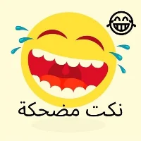نكت سامجة_نكت مضحكة