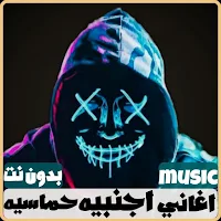 اغاني اجنبيه حماسيه 2024 بدونت