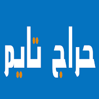 حراج تايم