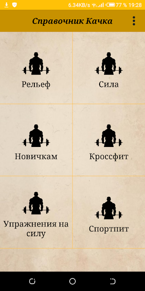Качалка для новичков: рельеф, сила, спортпит Screenshot 0