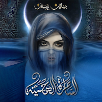رواية بساتين عربستان 5