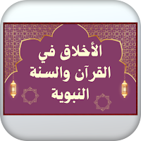 الأخلاق بالقرآن والسنة النبوية