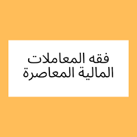 فقه المعاملات المالية المعاصرة