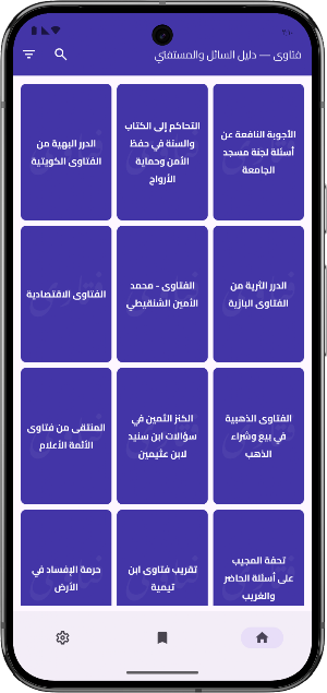 فتاوى — دليل السائل والمستفتي Screenshot 1