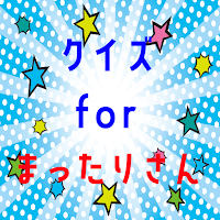クイズ for まったりさん