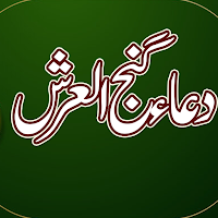 Dua Ganjul Arsh Urdu گنج العرش