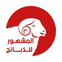المشهور للذبائح