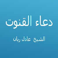 دعاء القنوت - عادل ريان