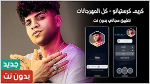 كريم كرستيانو 2024 بدون نت Screenshot 0