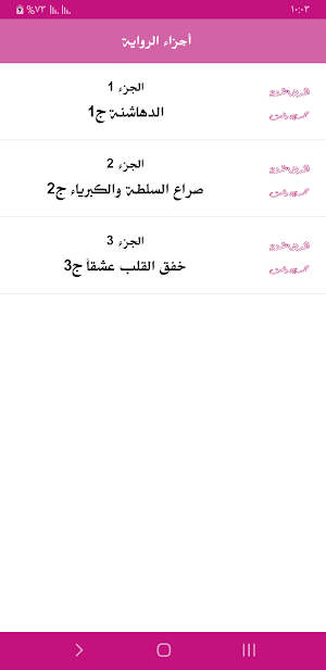 رواية الدهاشنة Screenshot 2