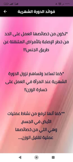 فوائد الدورة الشهرية Screenshot 1