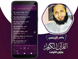 ياسر الزيلعي القران الكريم بدون انترنت Screenshot 3