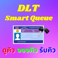 จองคิวทำใบขับขี่ ไม่ต้องรอคิว