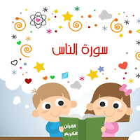 سورة الناس