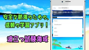 小型船舶操縦免許☆2025年版 Screenshot 1