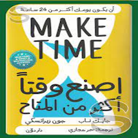كتاب make time مترجم