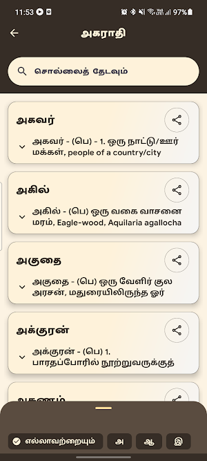 சங்கச்சொற்புதிர் (Word Puzzle) Screenshot 2