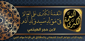 المولد النبوية مولد ابن حجر Screenshot 0
