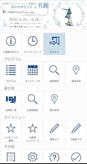 回復期リハビリテーション病棟協会第45回研究大会 in 札幌 Screenshot 0