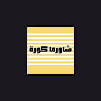 شاورما كورة Shawerma kora