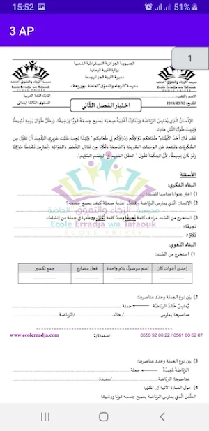 اختبارات السنة ثالثة ابتدائي فصل ثاني Screenshot 1