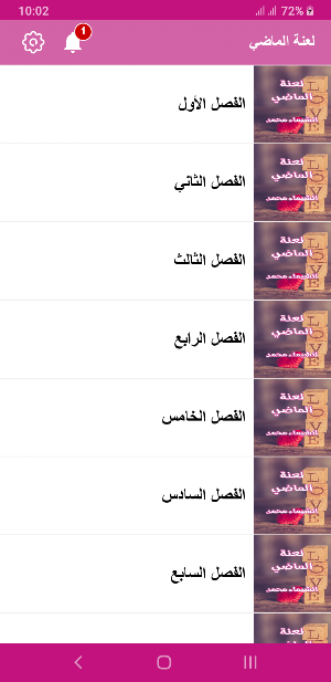 رواية لعنة الماضي Screenshot 2