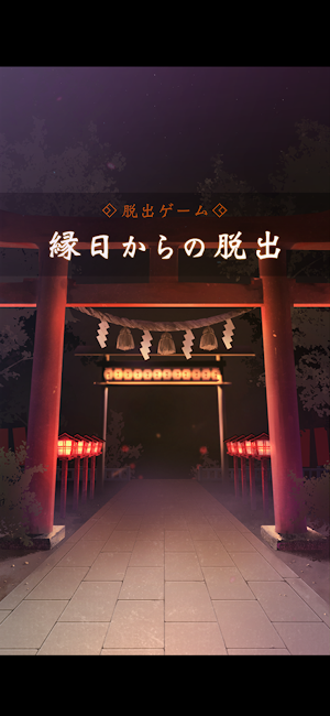脱出ゲーム 縁日からの脱出 Screenshot 0