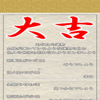 おみくじ