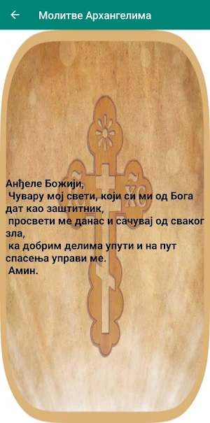 Молитве Архангелима Screenshot 1