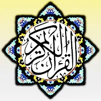 القران الكريم كامل بخط واضح