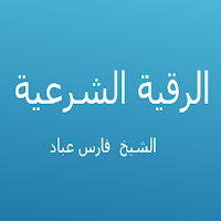 الرقية الشرعية - فارس عباد