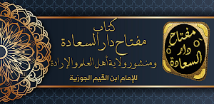 مفتاح دار السعادة لابن القيم Screenshot 1