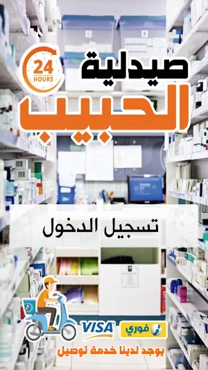 صيدلية الحبيب Screenshot 0