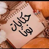 حكايات نونا