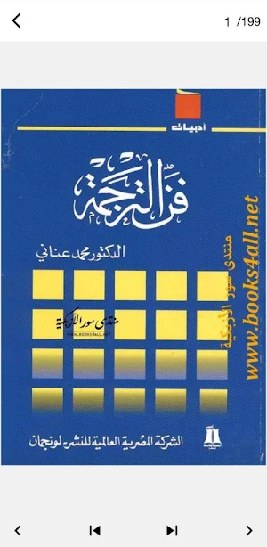 كتاب فن الترجمة pdf Screenshot 1