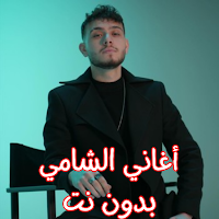 أغاني الشامي بدون نت
