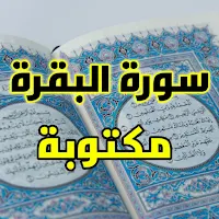 سورة البقره مكتوبه
