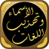 تهذيب الأسماء واللغات للنووي