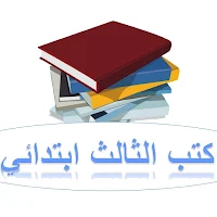 كتب الثالث ابتدائي