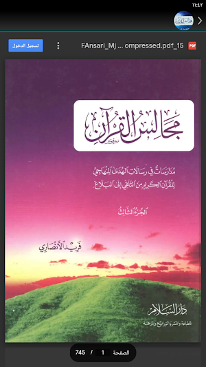 مجالس القرآن فريد الأنصاري Screenshot 2
