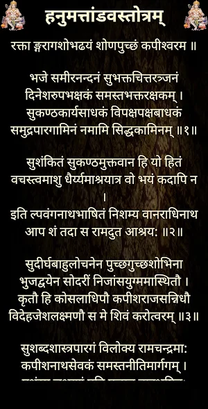 हनुमत्तांडवस्तोत्रम् Screenshot 1