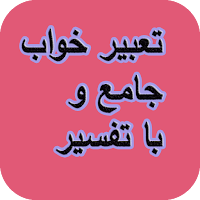 تعبیر خواب جامع و با تفسیر
