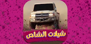 شيلات الشاص حماسية 2022بدون نت Screenshot 0
