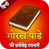 Gorakh Pandey in Hindi गोरख पा
