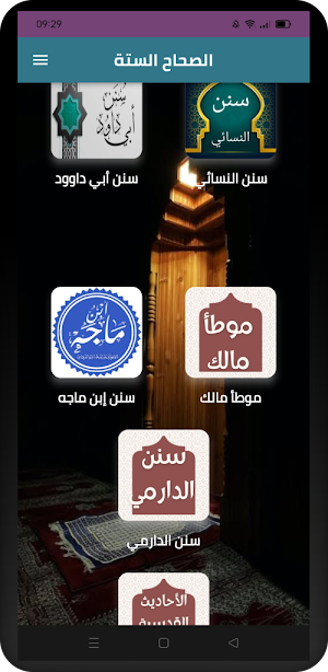 الصحاح الستة_ جامع الأحاديث Screenshot 1