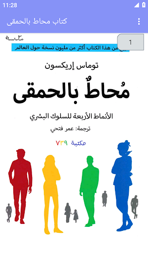 كتاب محاط بالحمقى بدون نت Screenshot 2
